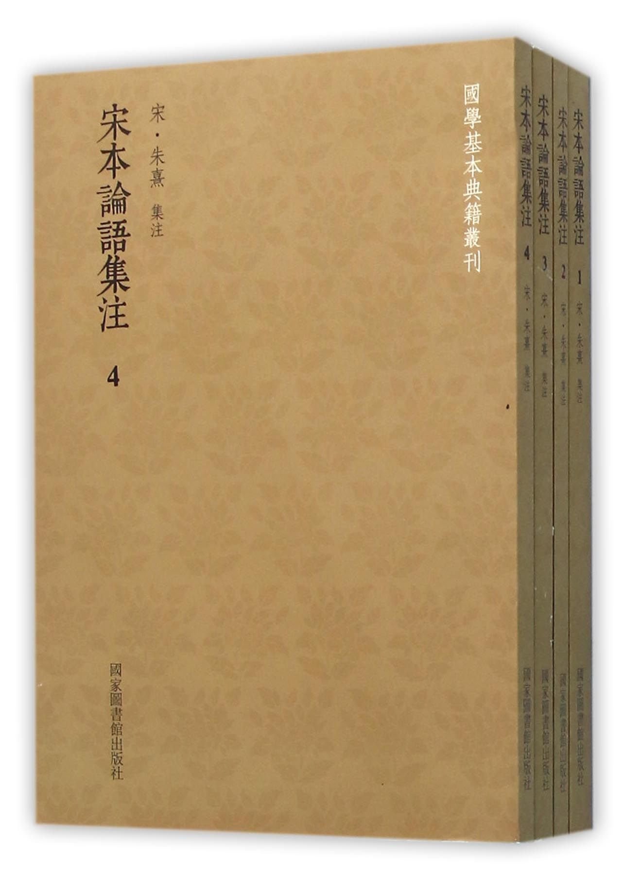 宋本论语集注 共4册 国学基本典籍丛刊 宋 朱熹 Song Zhu Xi Amazon Com Books