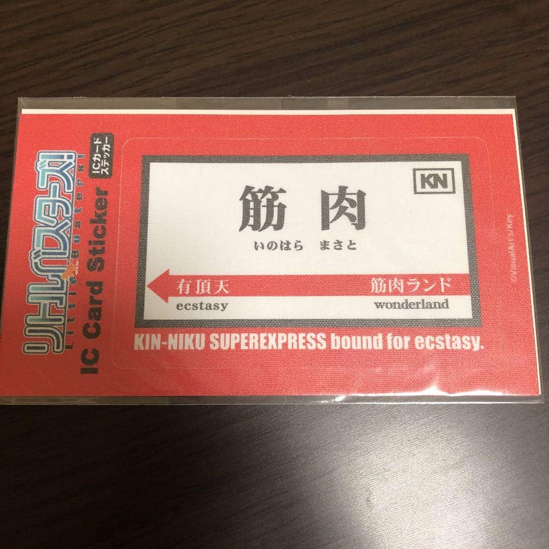 Amazon Co Jp リトルバスターズ 井ノ原真人 まさと Icカードステッカー ホビー