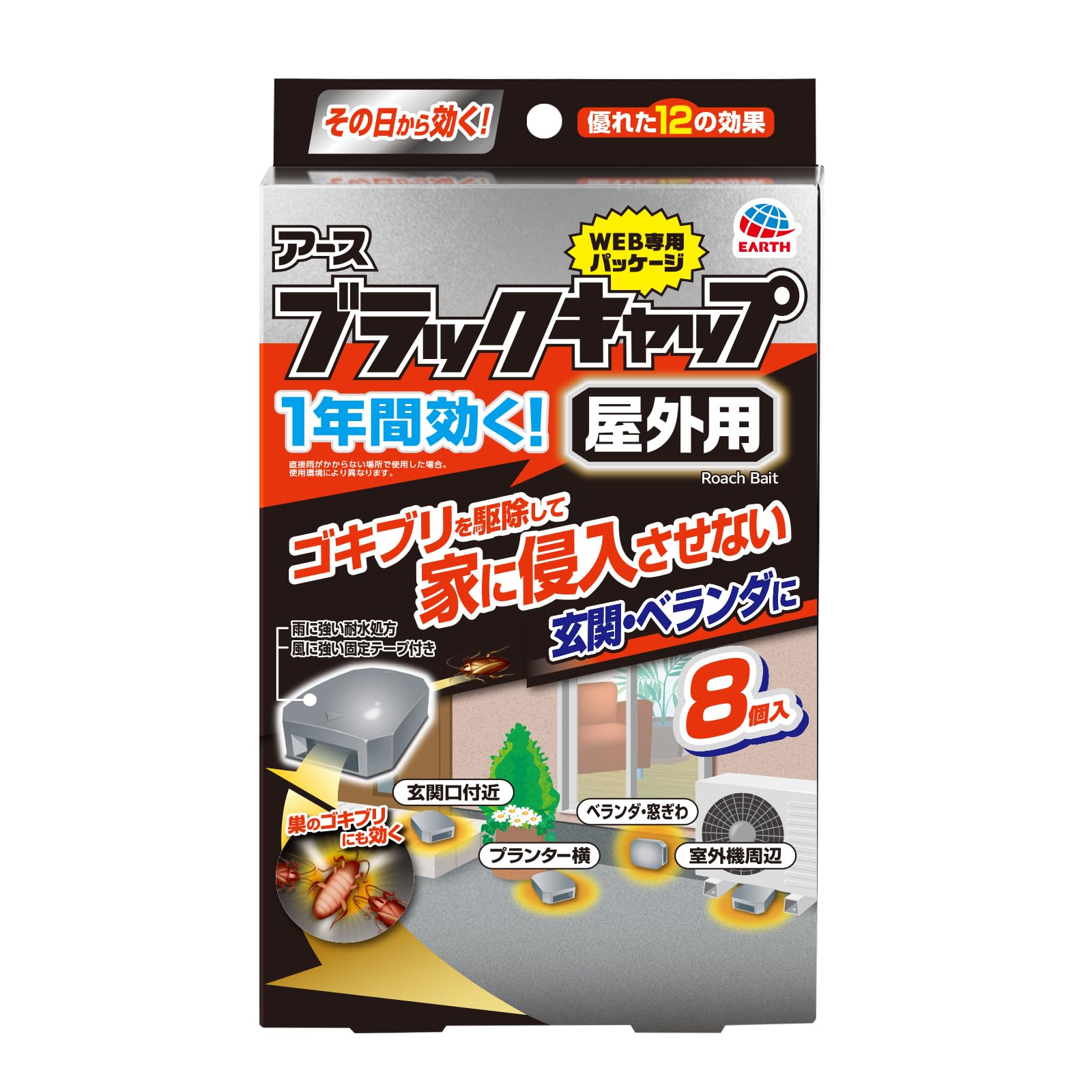 ブラックキャップ 屋外用 8個入 ゴキブリ駆除剤 毒餌剤 ゴキブリ 侵入防止 外置き ドア 室外機 防除用医薬部外品 Amazon.co.jp限定商品画像