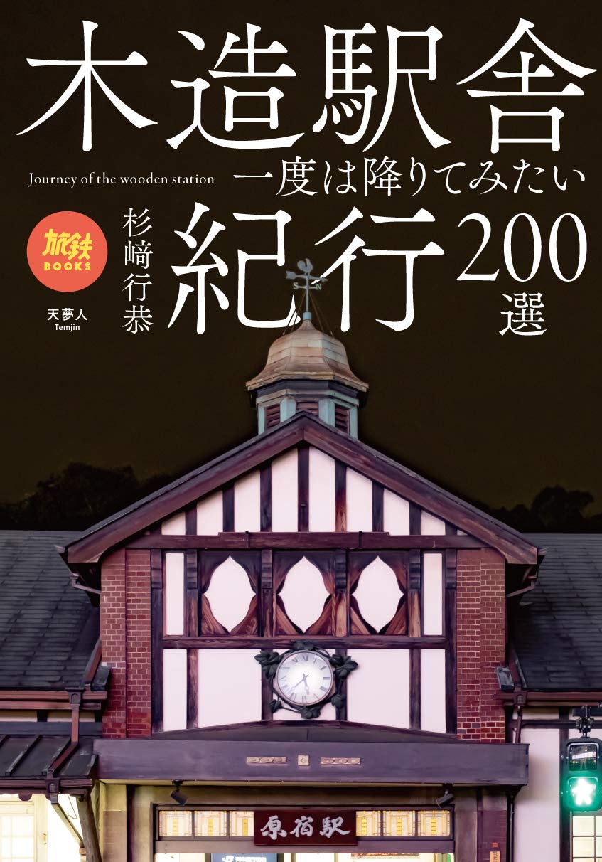 旅鉄books 025 木造駅舎紀行200選 杉﨑 行恭 本 通販 Amazon
