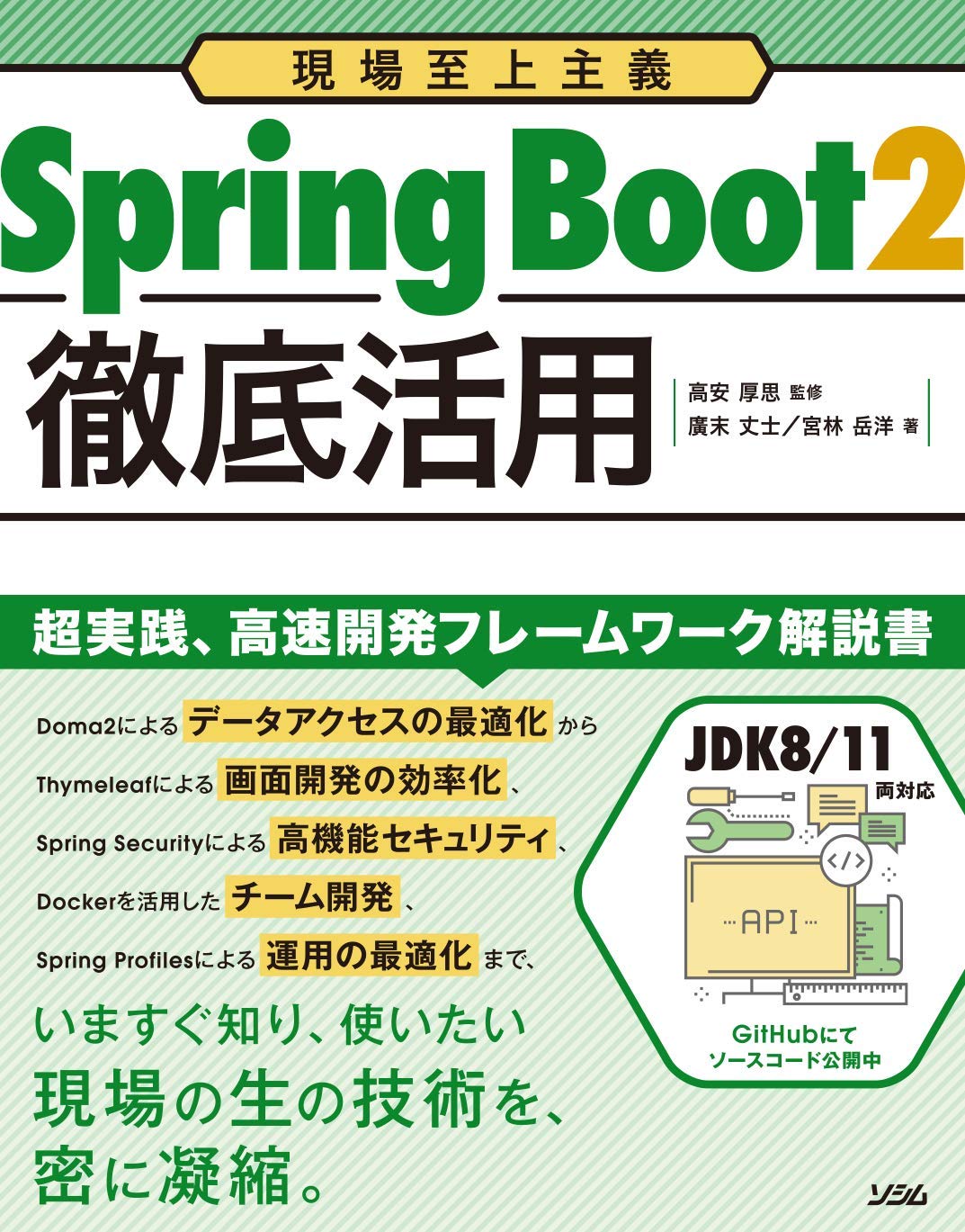 現場至上主義 Spring Boot2 徹底活用 廣末 丈士 宮林 岳洋 高安 厚思 廣末 丈士 宮林 岳洋 本 通販 Amazon