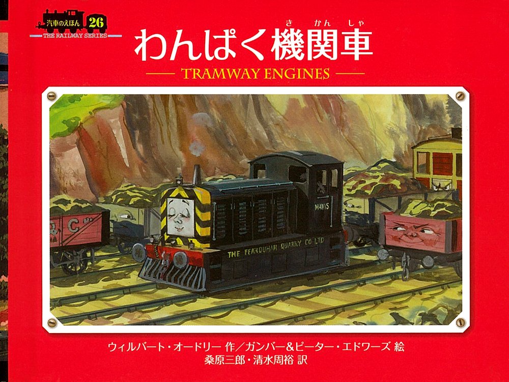 わんぱく機関車 ミニ新装版 汽車のえほん Amazon Co Uk Books
