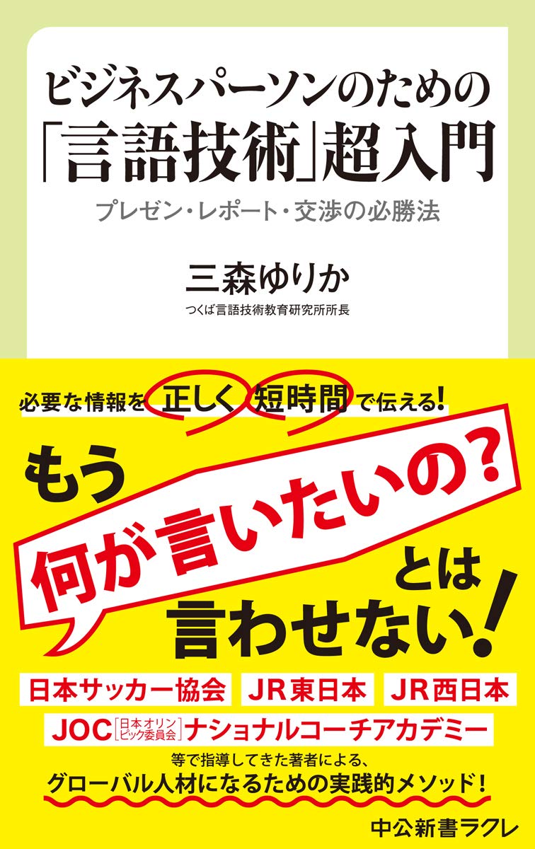 ビジネスパーソンのための 言語技術 超入門 プレゼン レポート 交渉の必勝法 中公新書ラクレ 717 三森 ゆりか 本 通販 Amazon