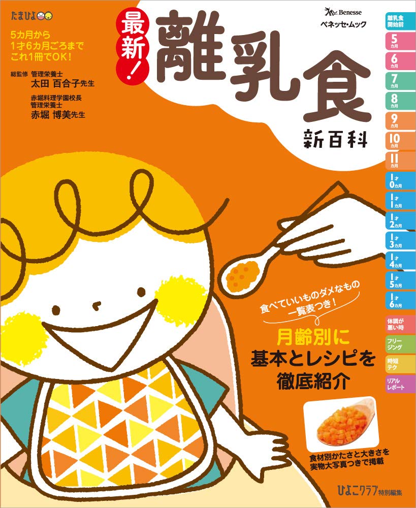 最新 離乳食新百科 ベネッセ ムック たまひよブックス たまひよ新百科シリーズ ベネッセコーポレーション 本 通販 Amazon 最新 離乳食新百科 ベネッセ ムック たまひよブックス たまひよ新百科シリーズ ベネッセコーポレーション 本 通販 Amazon