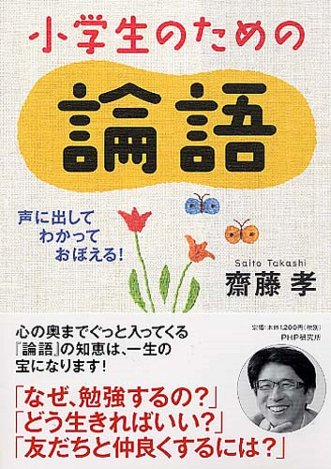 声に出して わかって おぼえる 小学生のための論語 齋藤 孝 本 通販 Amazon