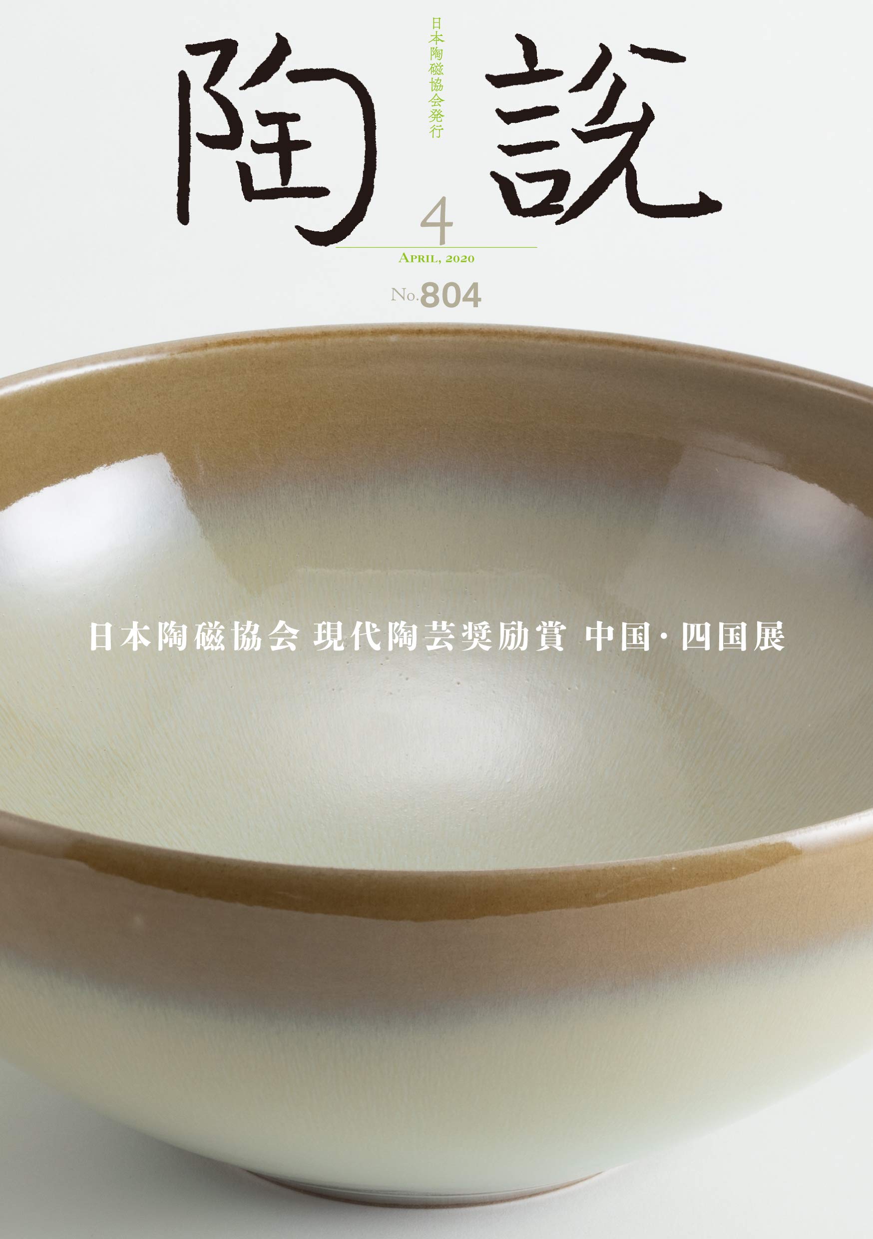 Amazon Co Jp 陶説 2020年4月号 No 804 日本陶磁協会現代陶芸奨励賞 中国 四国展 公益社団法人日本陶磁協会 田原崇雄 高島聡平 金重周作 Japanese Books