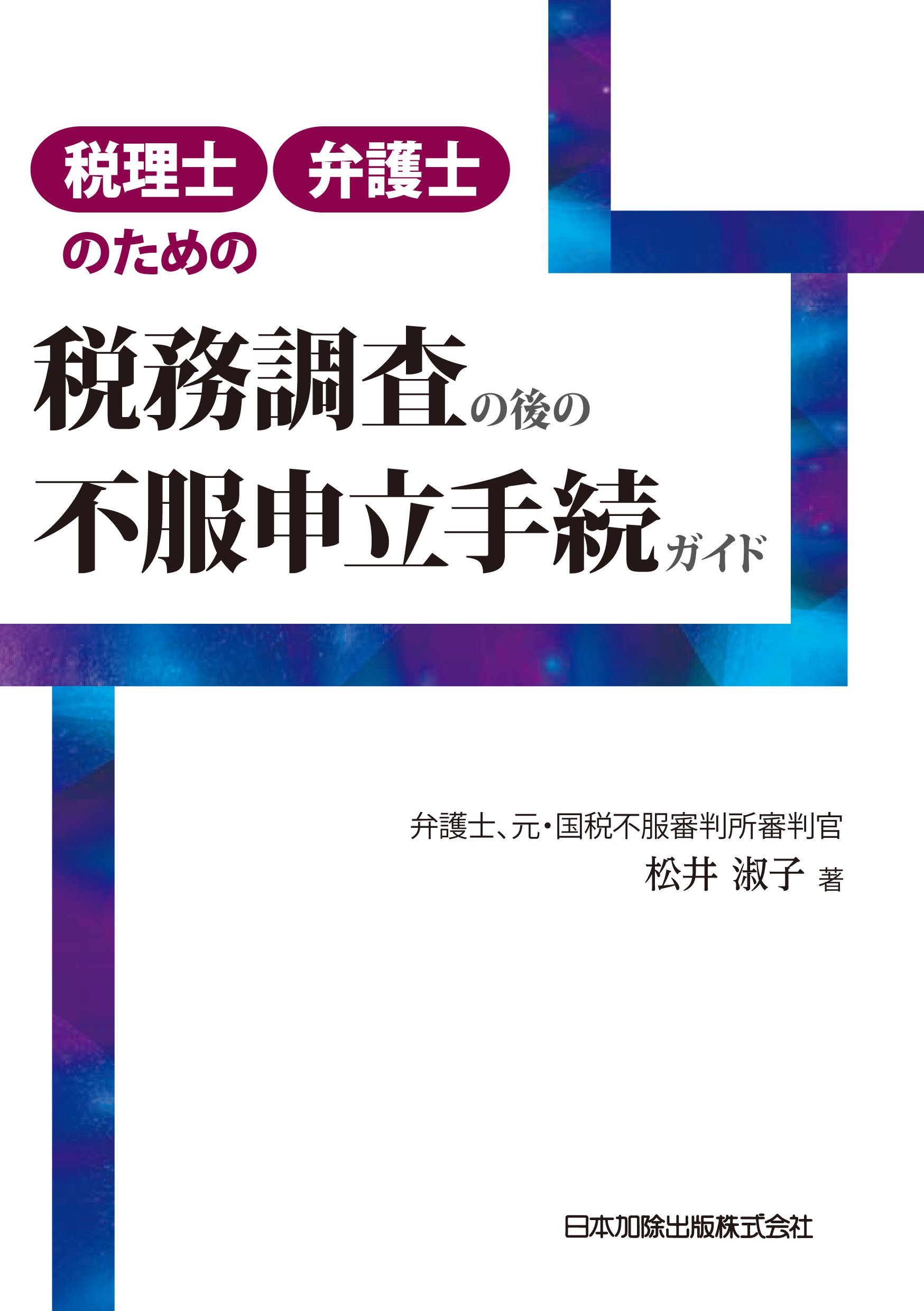 税理士 弁護士のための税務調査の後の不服申立手続ガイド 松井淑子 本 通販 Amazon