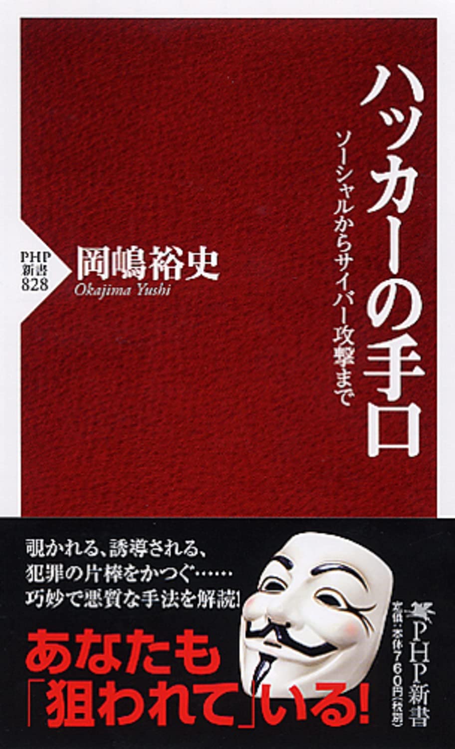 ハッカーの手口 ソーシャルからサイバー攻撃まで Php新書 岡嶋 裕史 本 通販 Amazon