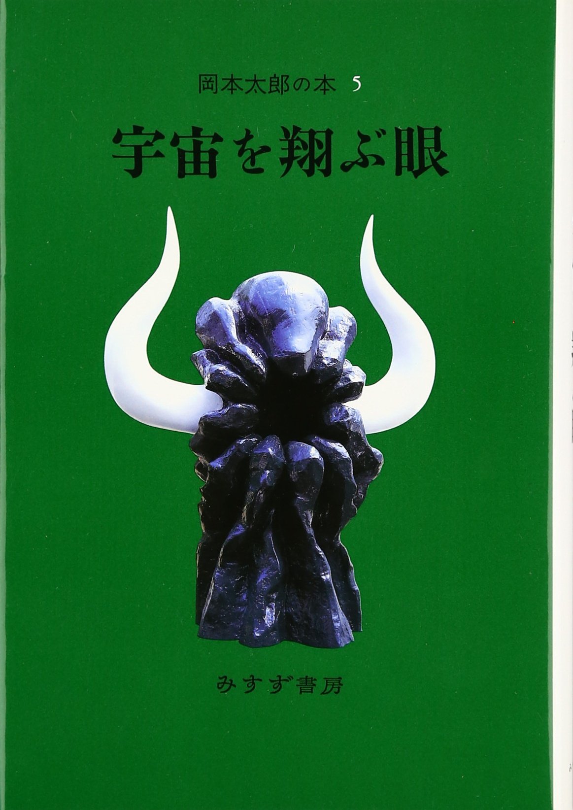 岡本太郎の本 5 宇宙を翔ぶ眼 Amazon Com Books