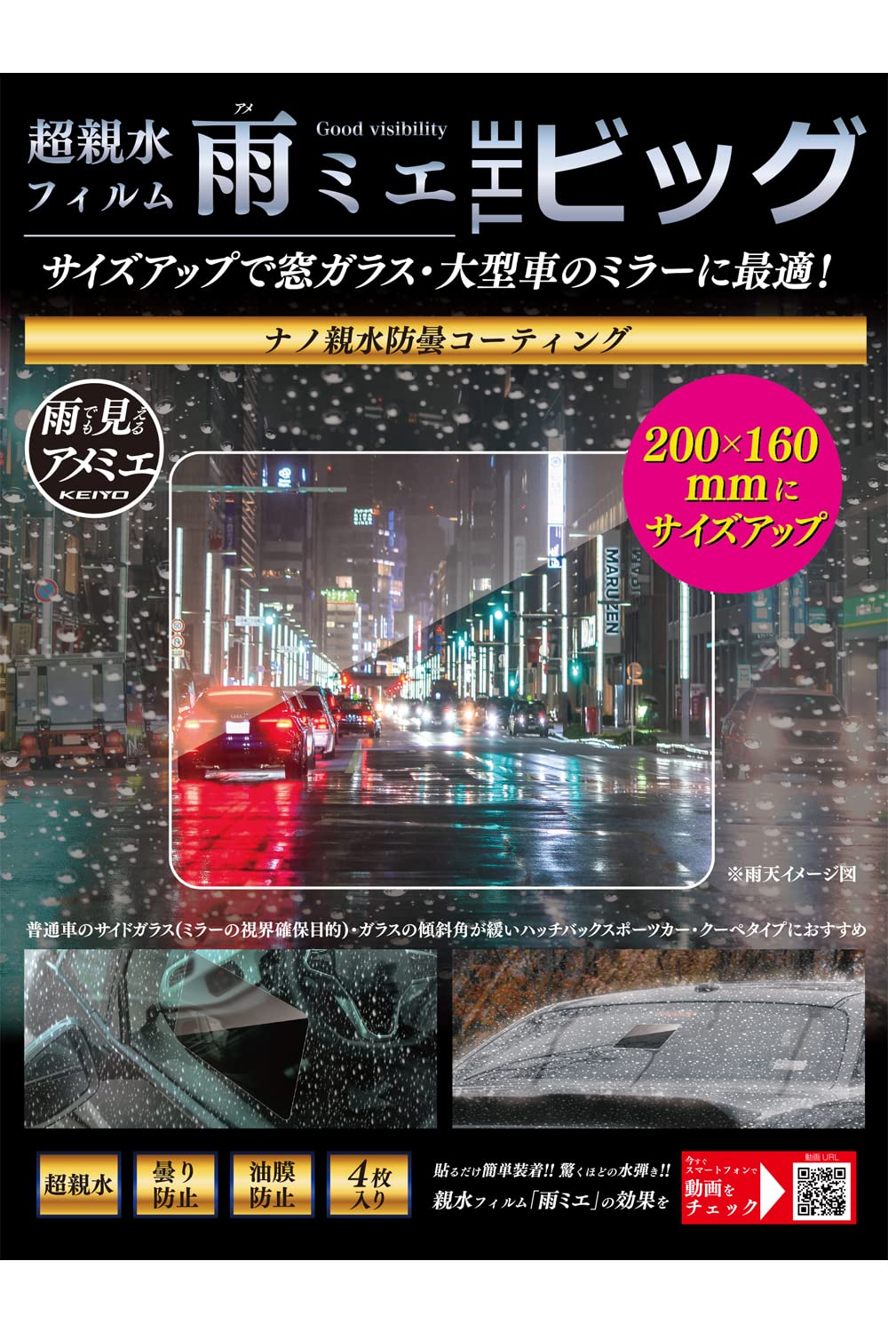 KEIYO 超親水フィルム雨ミエTHEビッグ 【アメでも見えるアメミエ】 リアガラスはもちろん‼ サイドガラス・サイドミラーにも貼って視界を更に確保可能に‼ 4枚入り OP-034ACA (200㎜×160㎜)商品画像