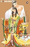 とりかえ・ばや 10 (フラワーコミックスアルファ)