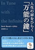 人生の扉をひらく「万能の鍵」 (サンマーク文庫)