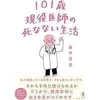 101歳現役医師の死なない生活