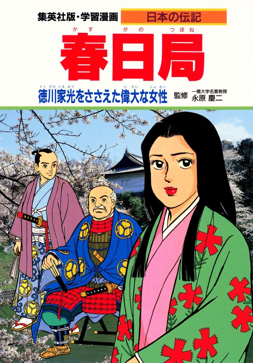 学習漫画 日本の伝記 春日局 徳川家光をささえた偉大な女性 永原 慶二 木村 茂光 貝塚 ひろし 本 通販 Amazon