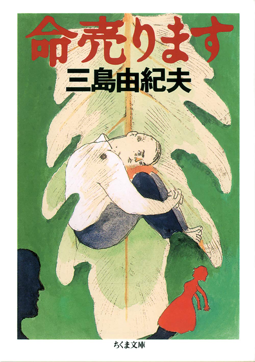 命売ります ちくま文庫 三島 由紀夫 本 通販 Amazon