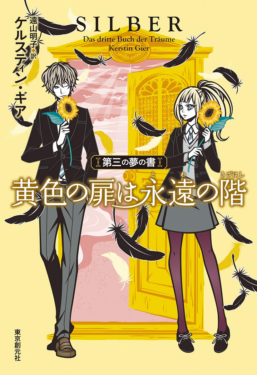 黄色の扉は永遠の階 第三の夢の書 Amazon Com Books