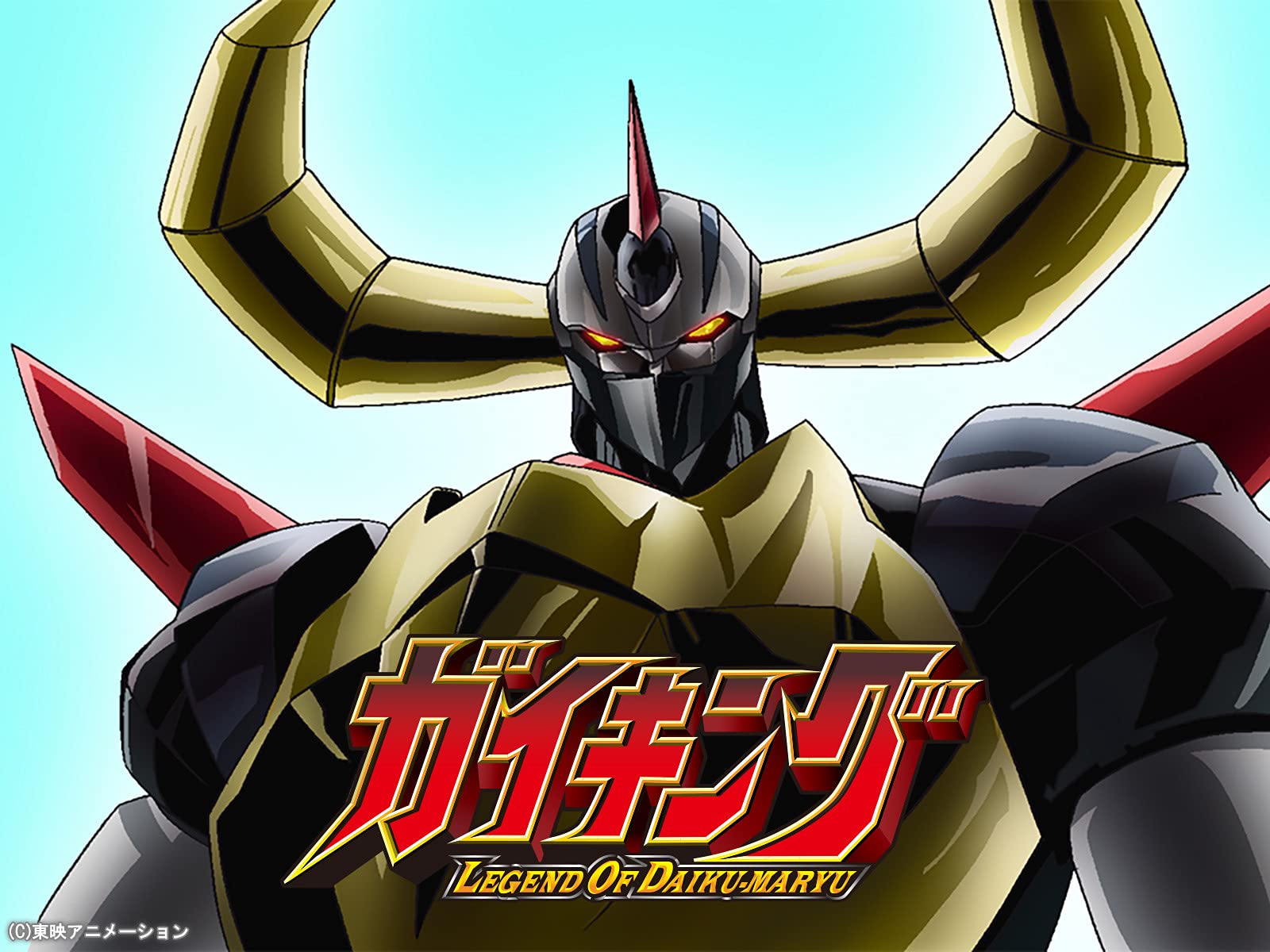 ２ガイキング 設定資料集 Daiku Maryu Gaiking Legend Of 柔らかい Legend