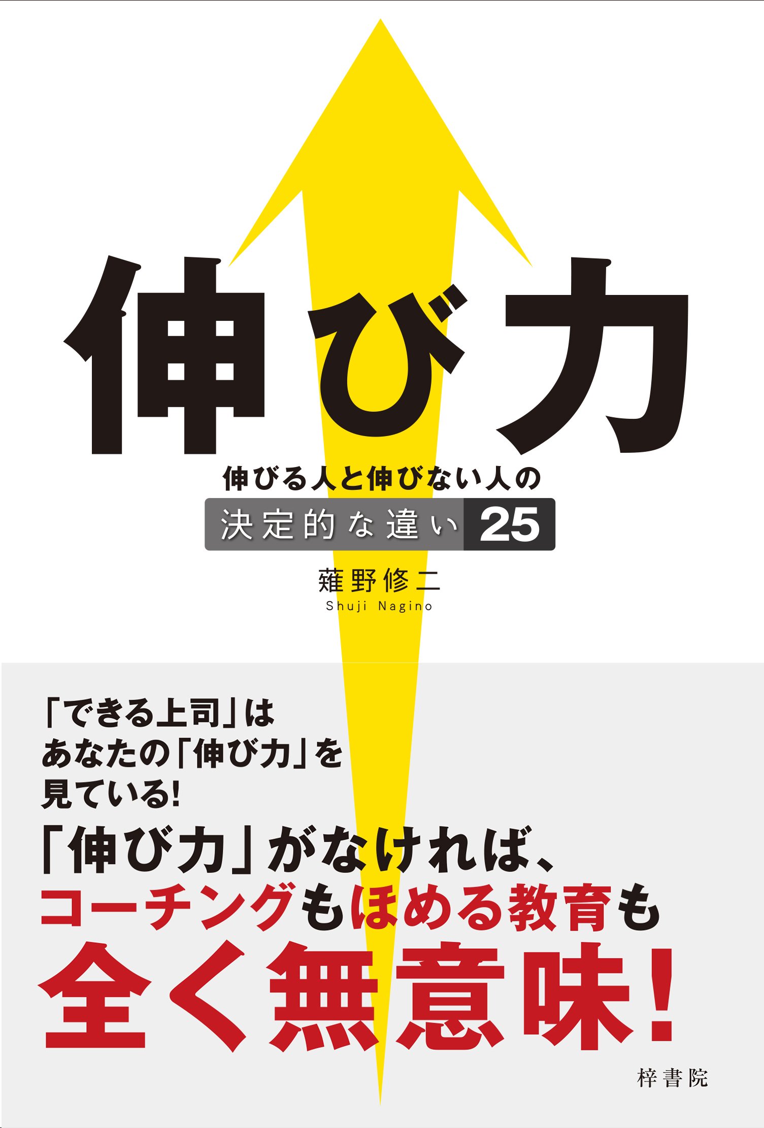 伸び力 伸びる人と伸びない人の決定的な違い25 薙野修二 本 通販 Amazon 伸び力 伸びる人と伸びない人の決定的な違い25 薙野修二 本 通販 Amazon