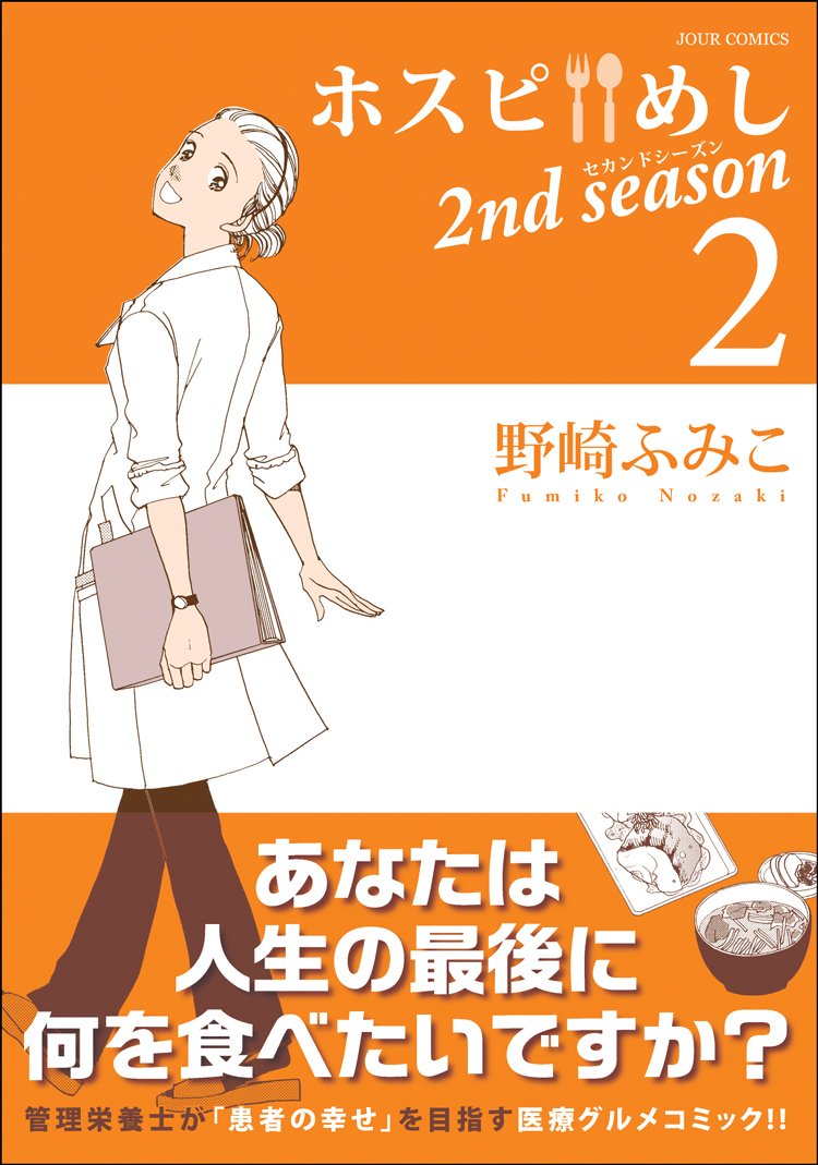 ホスピめし 2nd Season 2 ジュールコミックス 野崎 ふみこ 本 通販 Amazon