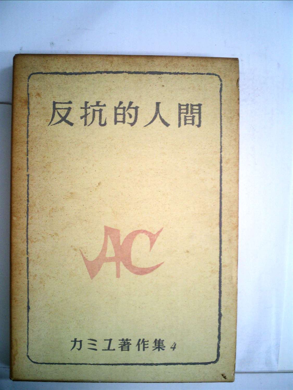 Amazon Fr カミュ著作集 第4 反抗的人間 1958年 Livres