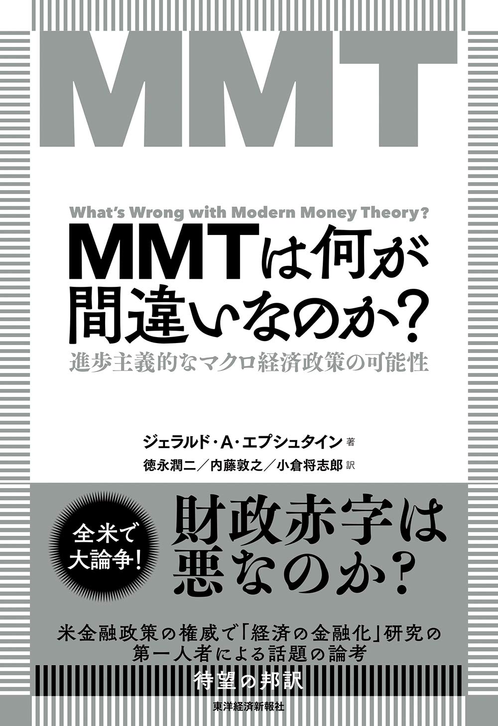 Amazon Co Jp Mmtは何が間違いなのか 進歩主義的なマクロ経済政策の可能性 Epstein Gerald A エプシュタイン ジェラルド A 潤二 徳永 敦之 内藤 将志郎 小倉 Japanese Books