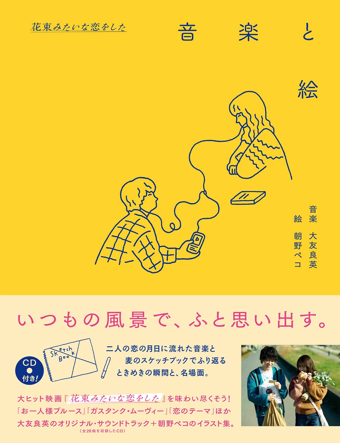 花束みたいな恋をした 音楽と絵 大友 良英 朝野 ペコ 本 通販 Amazon