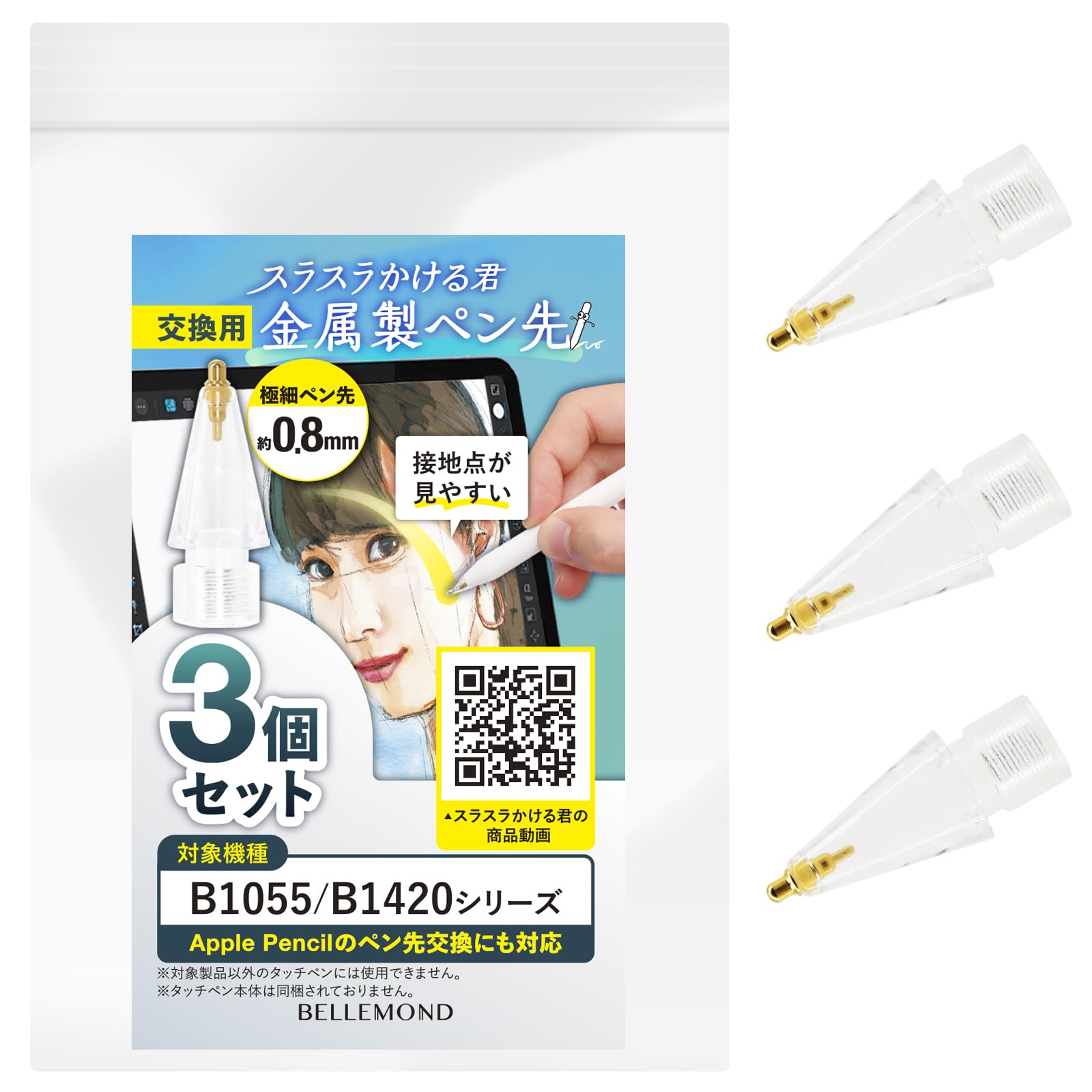スラスラかける君 アップルペンシル 交換用ペン先 Apple Pencil 第1世代 / 第2世代 / USB-C/Pro 用 互換 替え芯 極細 0.8mm 金属製 クリア iPad 対応 3個セット ベルモンド B1432商品画像