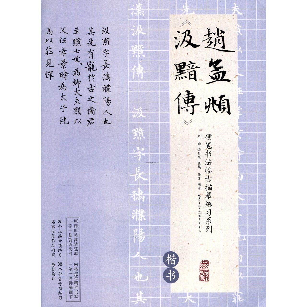Amazon Com 赵孟頫汲黯传 楷书 硬笔书法临古描摹练习系列 匿名 匿名 Libros