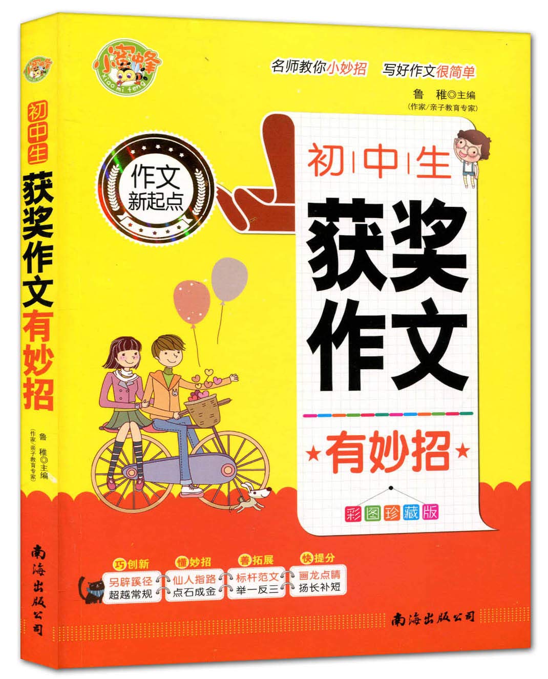 初中生获奖作文有妙招 彩图珍藏版 作文新起点 鲁稚 Amazon Com Books