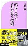 競馬1本でメシを食う技術 (ベスト新書)