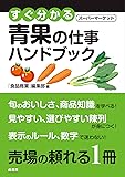 すぐ分かるSM青果の仕事ハンドブック