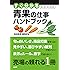 すぐ分かるSM青果の仕事ハンドブック