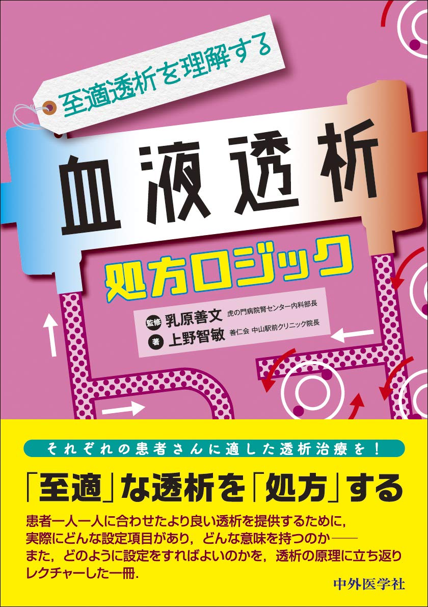 至適透析を理解する 血液透析処方ロジック Amazon Com Books
