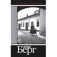 Еврейская сага. Книги 1,2 "Семья Берг" (Russian Edition) book cover Еврейская сага. Книги 1,2 "Семья Берг" (Russian Edition) book cover