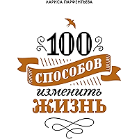 100 способов изменить жизнь: Часть первая (Russian Edition) book cover