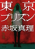 東京プリズン (河出文庫)