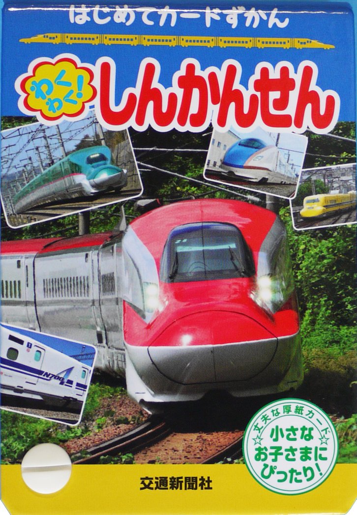 はじめてカード図鑑 わくわく しんかんせん 知育 写真図鑑 こどものほん マシマ レイルウェイ ピクチャーズ 本 通販 Amazon