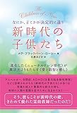 なにか、どこかが決定的に違う 新時代の子供たち 進化した《ニューチルドレン世代》が異次元よりもたらす《愛と叡智と癒し》