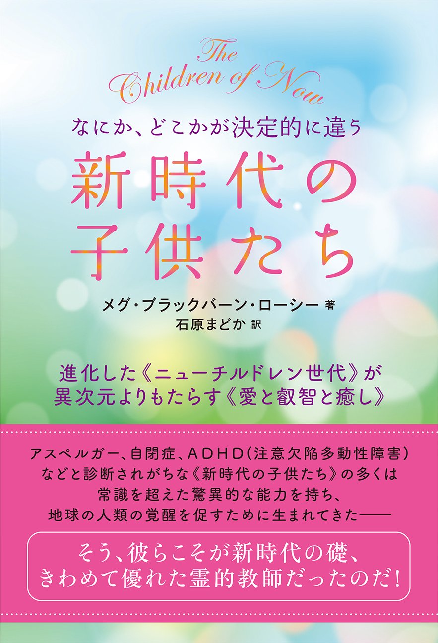 なにか どこかが決定的に違う 新時代の子供たち 進化した ニューチルドレン世代 が異次元よりもたらす 愛と叡智と癒し 9784864713016 Amazon Com Books
