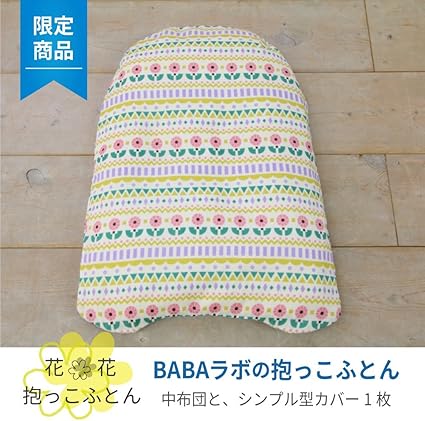 Amazon Baba Labの抱っこふとん 花 花柄 ホワイト 日本製 首のすわらない赤ちゃんの抱っこが楽に 背中スイッチ対策 出産祝い 孫育てに おくるみ ベビー マタニティ 通販