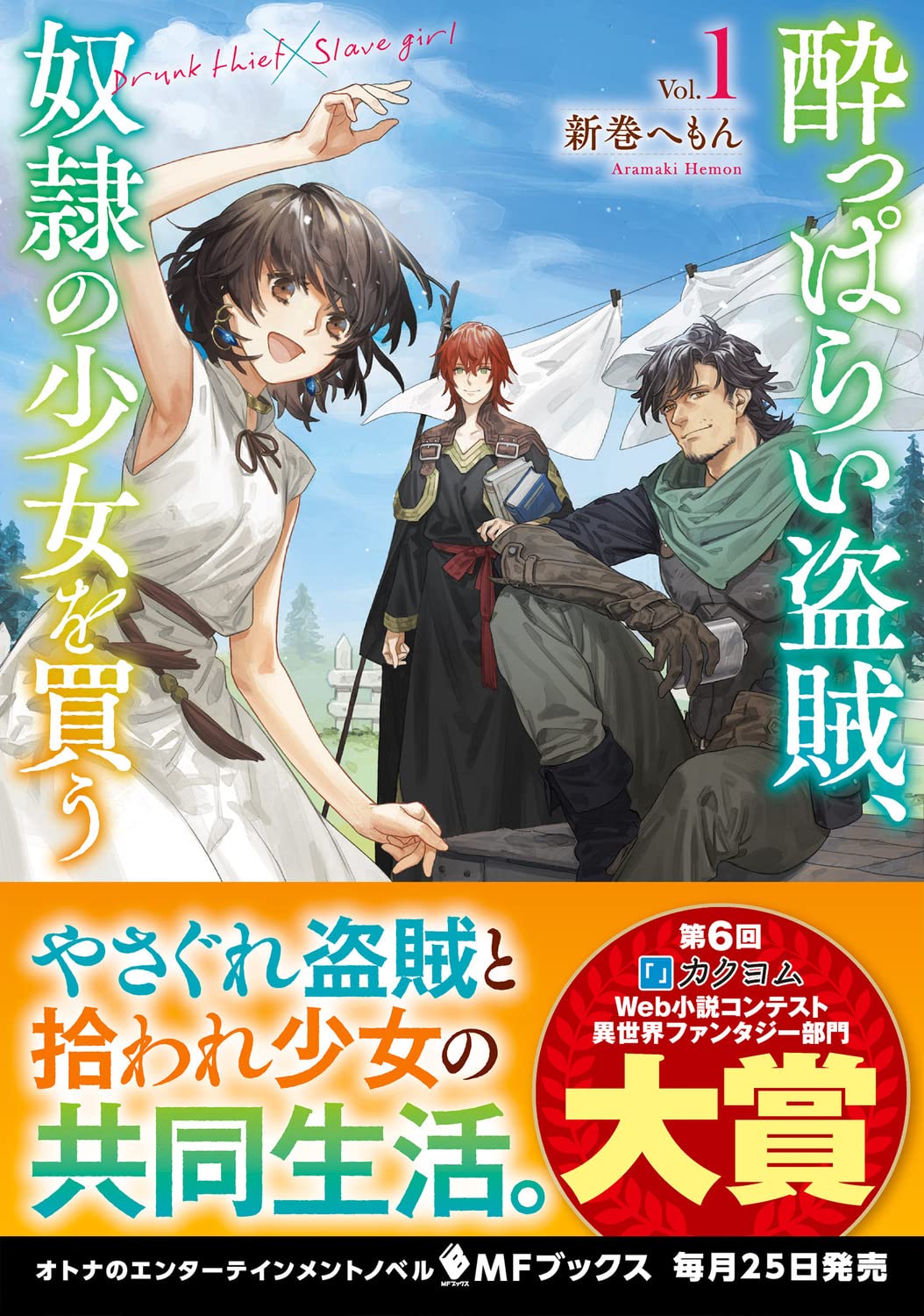 酔っぱらい盗賊 奴隷の少女を買う1 Mfブックス 新巻 へもん むに 本 通販 Amazon