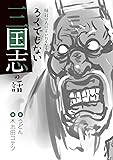 絶対に人に言いたくなる ろくでもない 三国志の話
