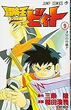 冒険王ビィト (9) (ジャンプ・コミックス)