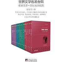 世界文学名著合辑(套装六十册)(许渊冲等众多著名翻译家、中央级专业翻译出版社打造,极佳的阅读体验、更好的世界名著合集) (Chinese Edition) book cover 世界文学名著合辑(套装六十册)(许渊冲等众多著名翻译家、中央级专业翻译出版社打造,极佳的阅读体验、更好的世界名著合集) (Chinese Edition) book cover