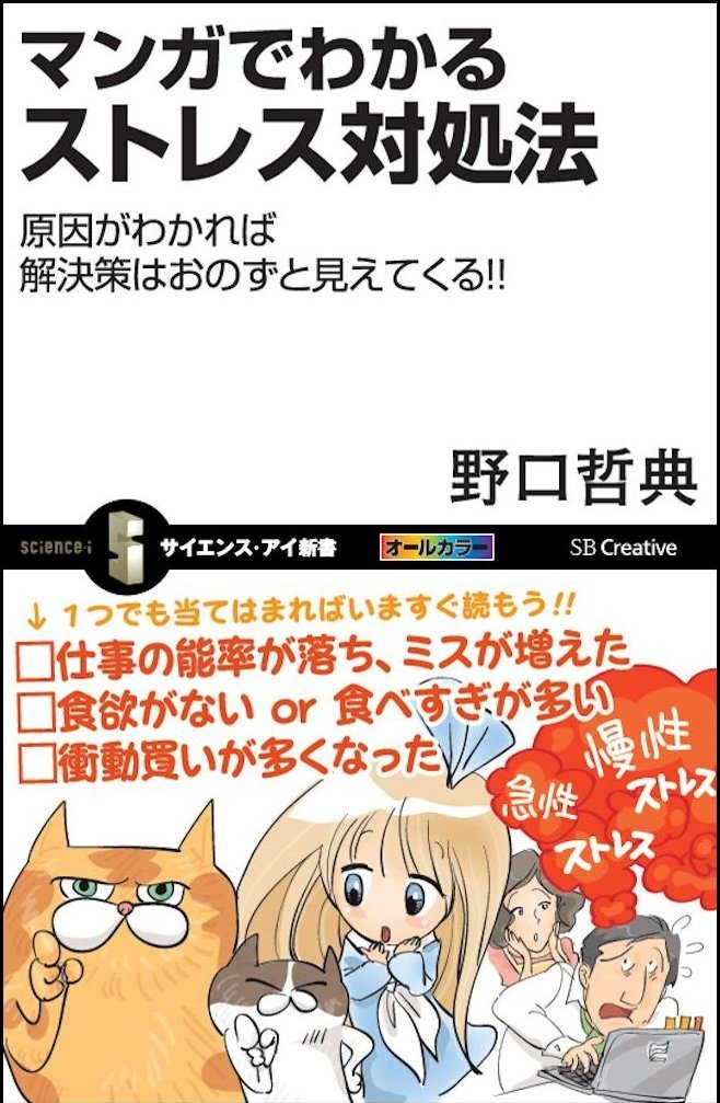 マンガでわかるストレス対処法 原因がわかれば解決策はおのずと見えてくる サイエンス アイ新書 野口 哲典 本 通販 Amazon