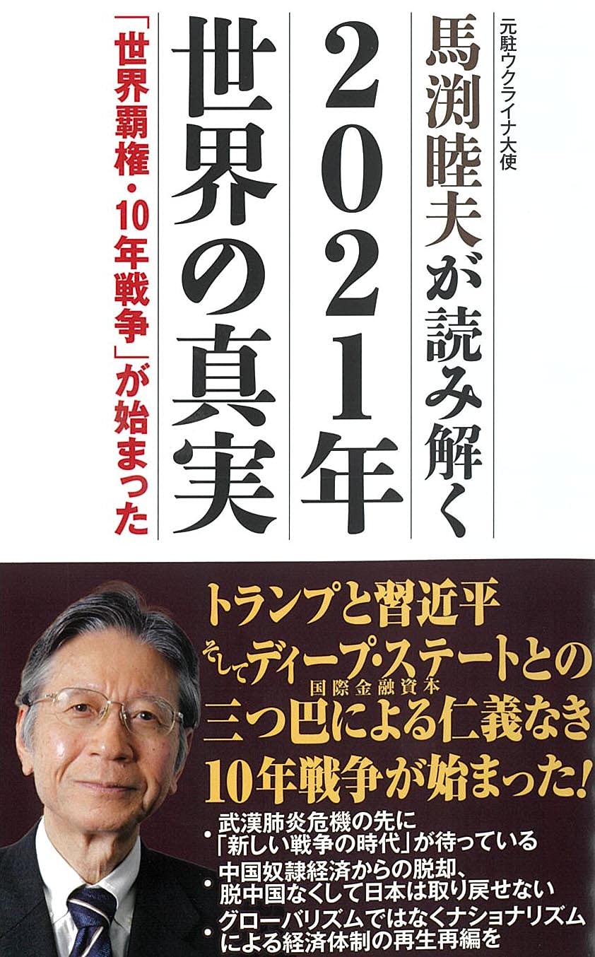 Amazon Fr 馬渕睦夫が読み解く 2021年世界の真実 Wac Bunko 326 Livres