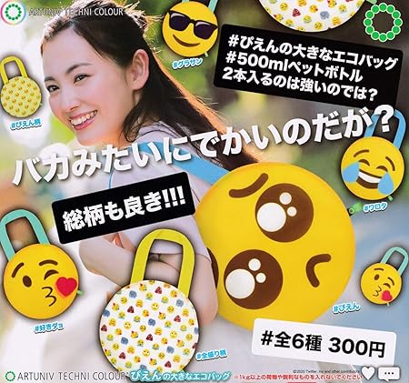 Amazon アートユニブテクニカラー ぴえんの大きなエコバック 全6種セット フルコンプ ガチャガチャ カプセルトイ カプセル玩具 おもちゃ