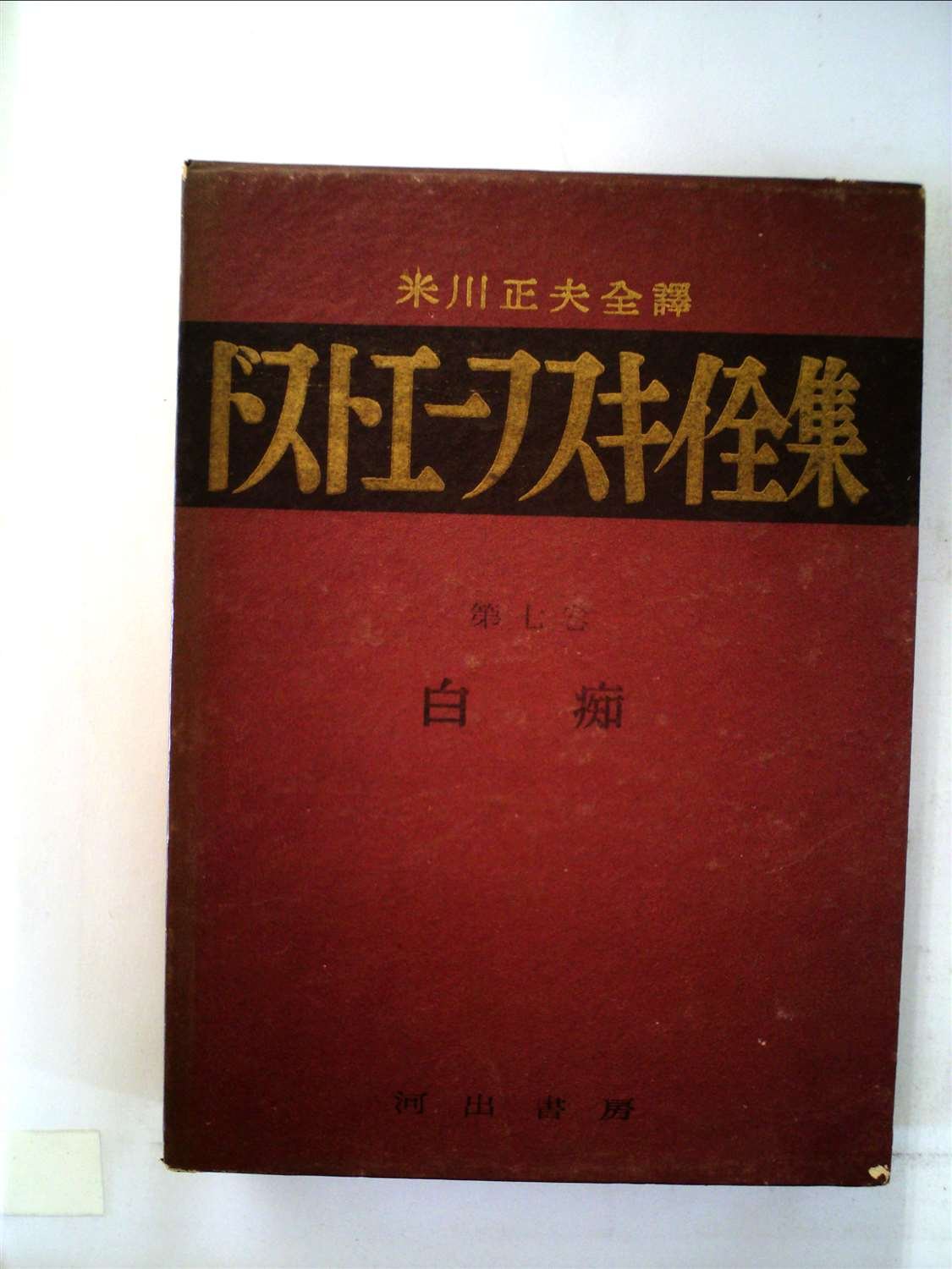 ドストエーフスキイ全集 第7巻 白痴 1951年 米川 正夫 本 通販 Amazon