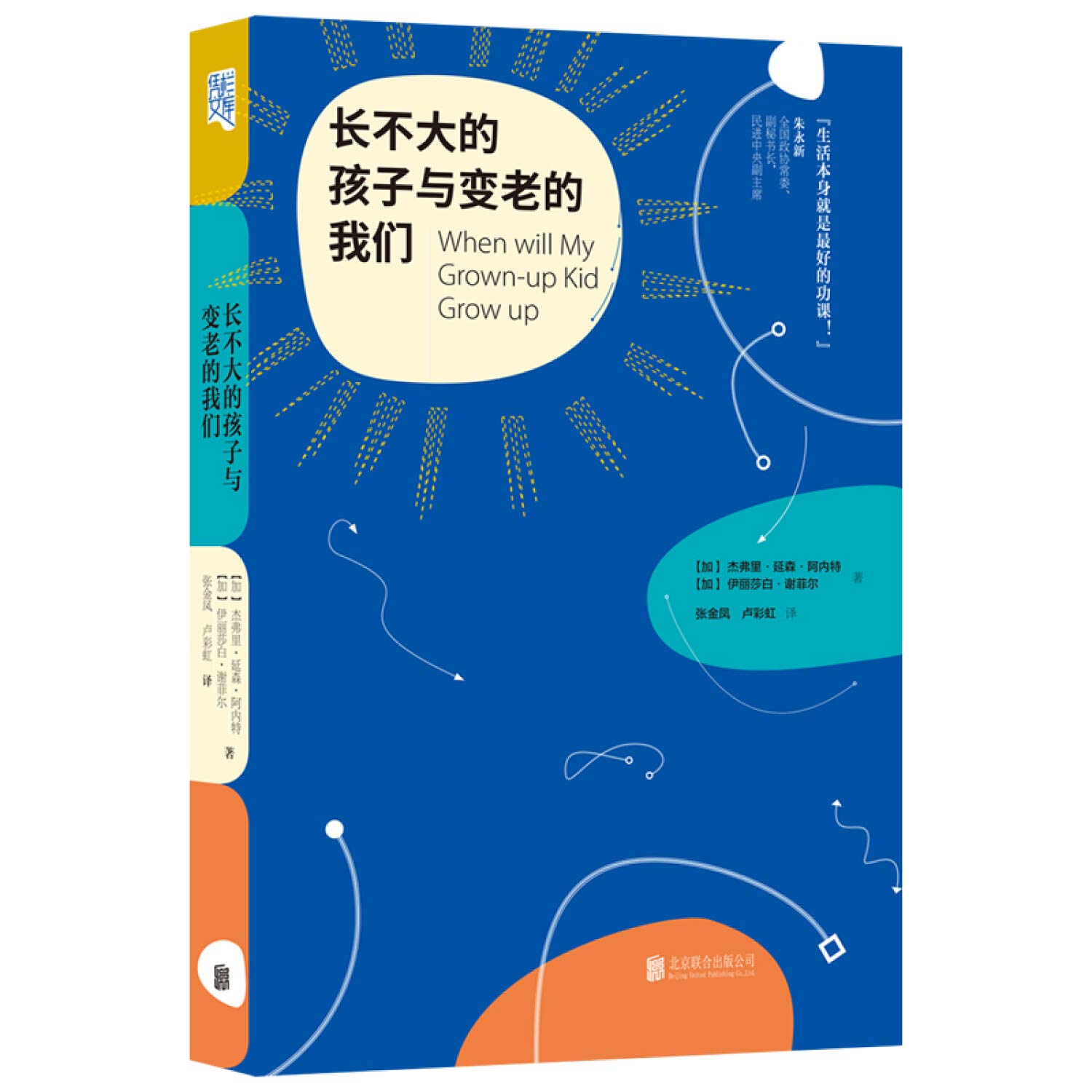 长不大的孩子与变老的我们 Jie Fu Li Yan Sen A Nei Te Yi Li Sha Bai Xie Fei Er Zhang Jin Feng Lu Cai Hong Yi 9787559639615 Amazon Com Books