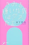 きみを嫌いな奴はクズだよ (現代歌人シリーズ12)